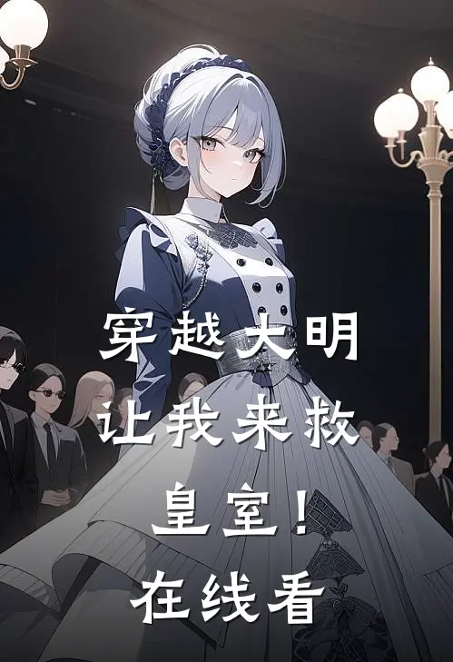 穿越大明：让我来救皇室！在线看