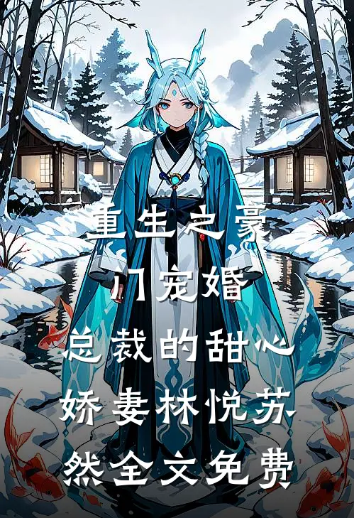 重生之豪门宠婚：总裁的甜心娇妻林悦苏然全文免费