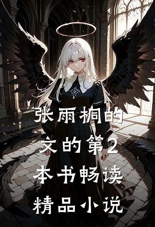 张雨桐的文的第2本书畅读精品小说