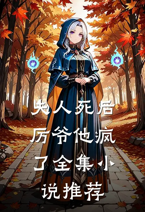 夫人死后，厉爷他疯了全集小说推荐