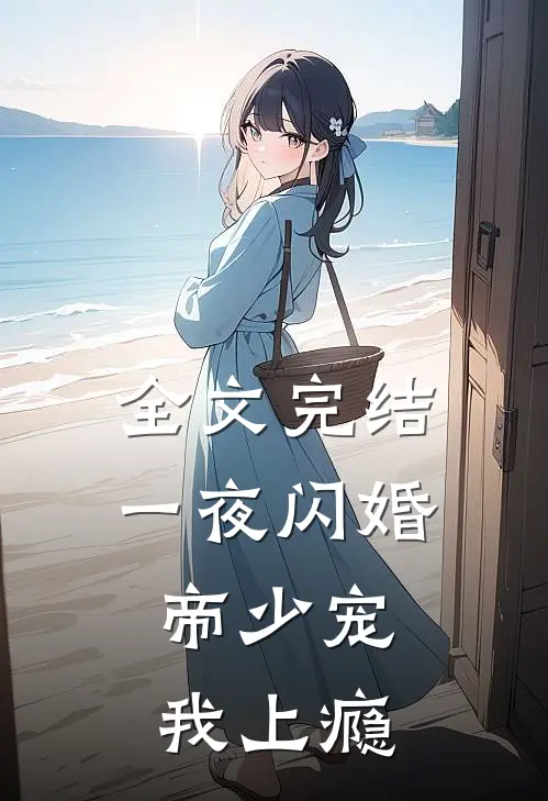 全文完结一夜闪婚：帝少宠我上瘾