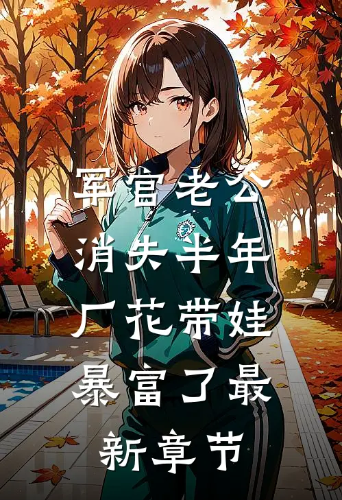 军官老公消失半年，厂花带娃暴富了最新章节