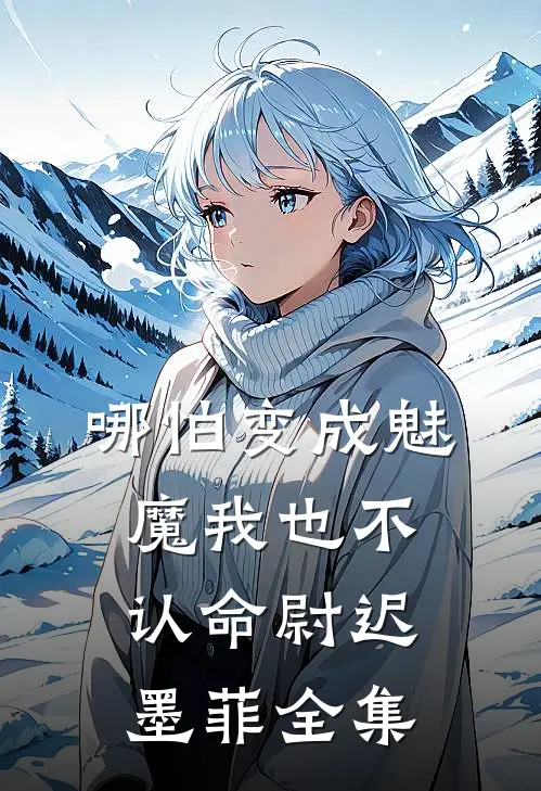 哪怕变成魅魔我也不认命尉迟墨菲 全集