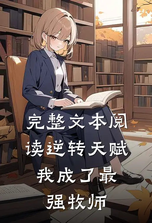 完整文本阅读逆转天赋：我成了最强牧师