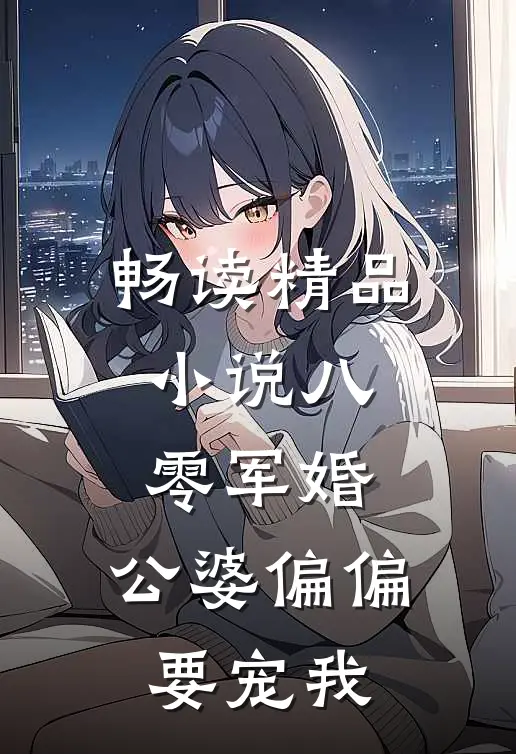 畅读精品小说八零军婚：公婆偏偏要宠我