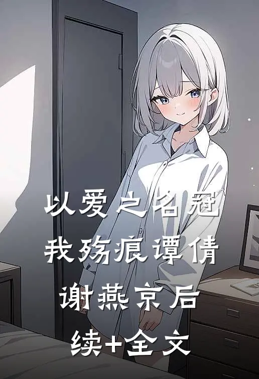 以爱之名冠我殇痕谭倩谢燕京后续+全文