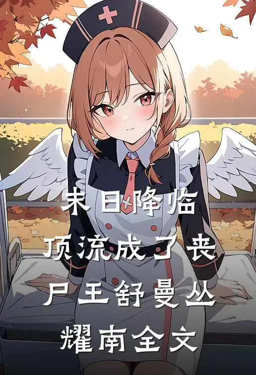 末日降临，顶流成了丧尸王舒曼丛耀南全文