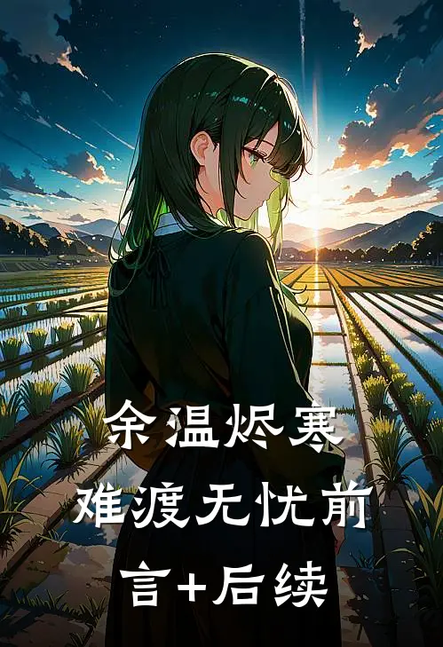 余温烬寒，难渡无忧前言+后续