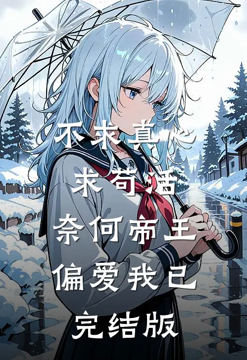不求真心求苟活，奈何帝王偏爱我已完结版