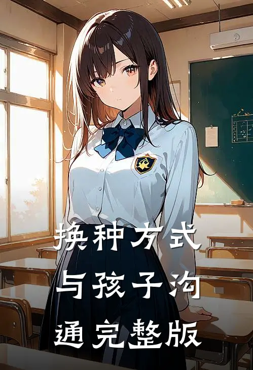 换种方式与孩子沟通完整版