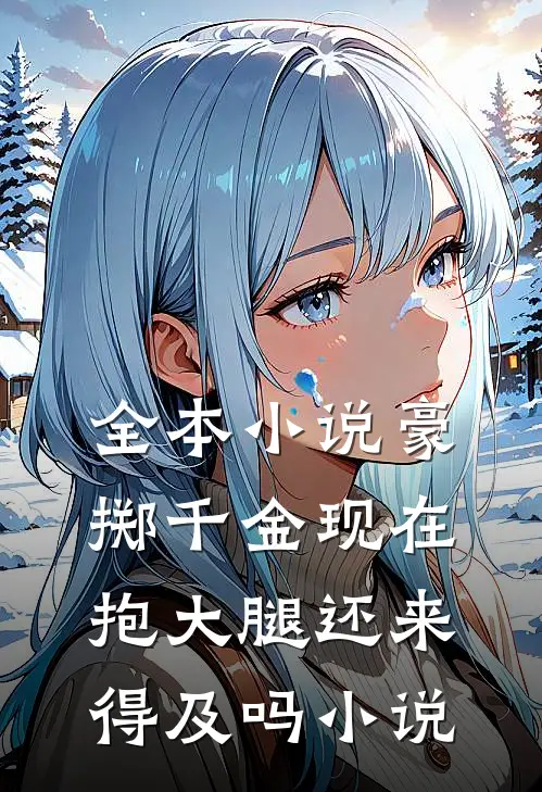 全本小说豪掷千金现在抱大腿还来得及吗小说