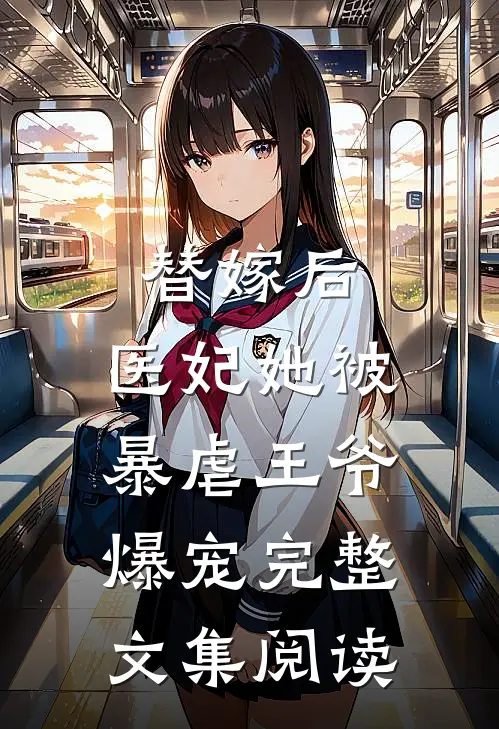 替嫁后，医妃她被暴虐王爷爆宠完整文集阅读