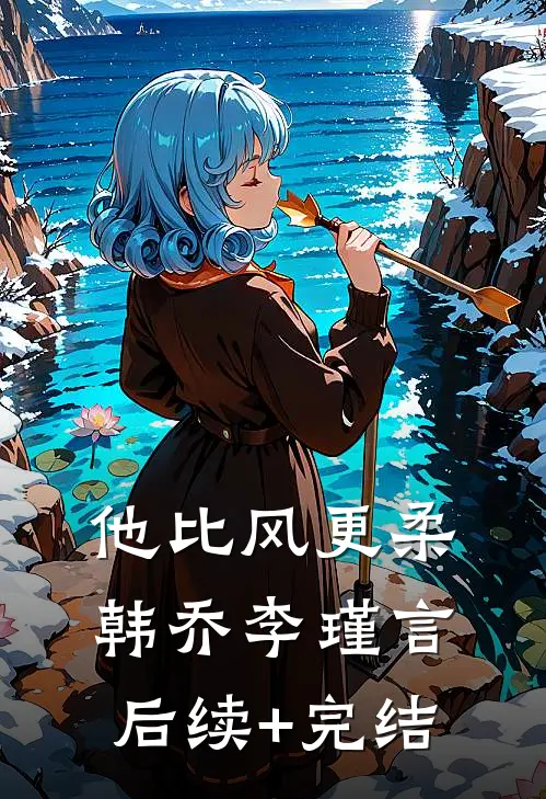 他比风更柔韩乔李瑾言后续+完结