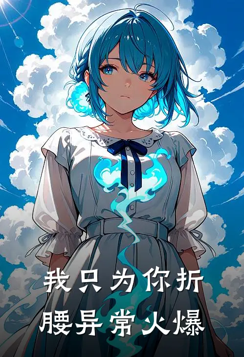 我只为你折腰异常火爆