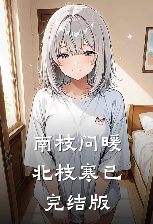 南枝问暖北枝寒已完结版