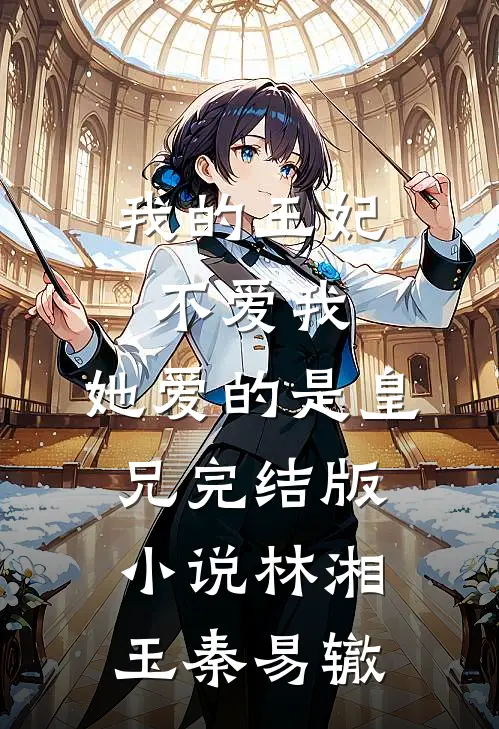 我的王妃不爱我，她爱的是皇兄完结版小说林湘玉秦易辙