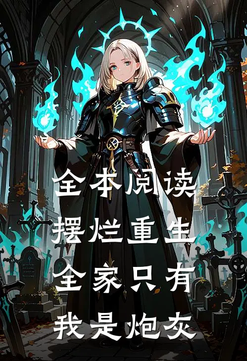 全本阅读摆烂重生：全家只有我是炮灰
