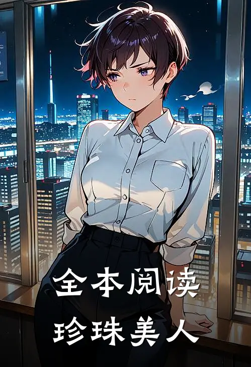 全本阅读珍珠美人
