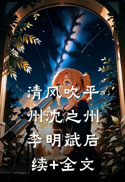 清风吹平州沈之州李明斌后续+全文