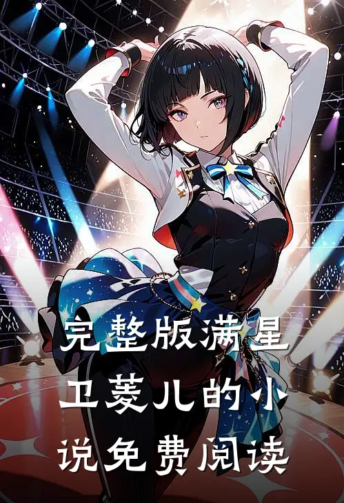 完整版满星卫菱儿的小说免费阅读