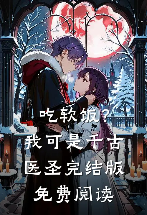 吃软饭？我可是千古医圣完结版免费阅读