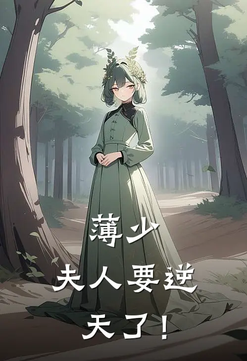 薄少，夫人要逆天了！