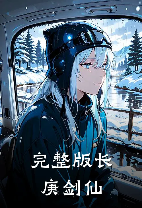 完整版长庚剑仙