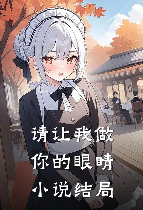请让我做你的眼睛结局是