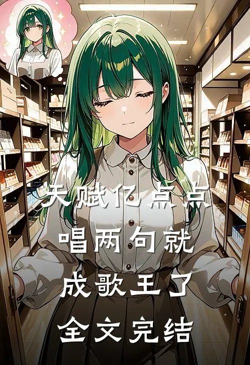 天赋亿点点，唱两句就成歌王了全文完结