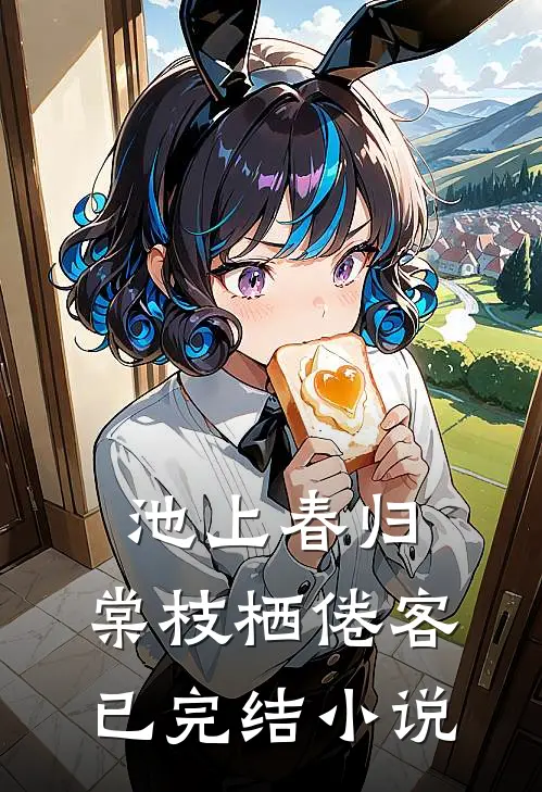 池上春归，棠枝栖倦客已完结小说