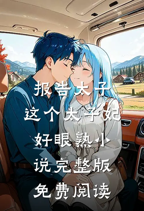 报告太子：这个太子妃好眼熟小说完整版免费阅读