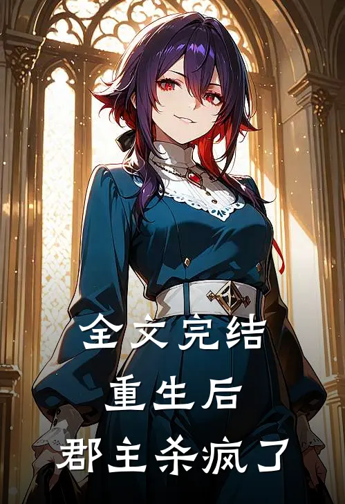 全文完结重生后，郡主杀疯了