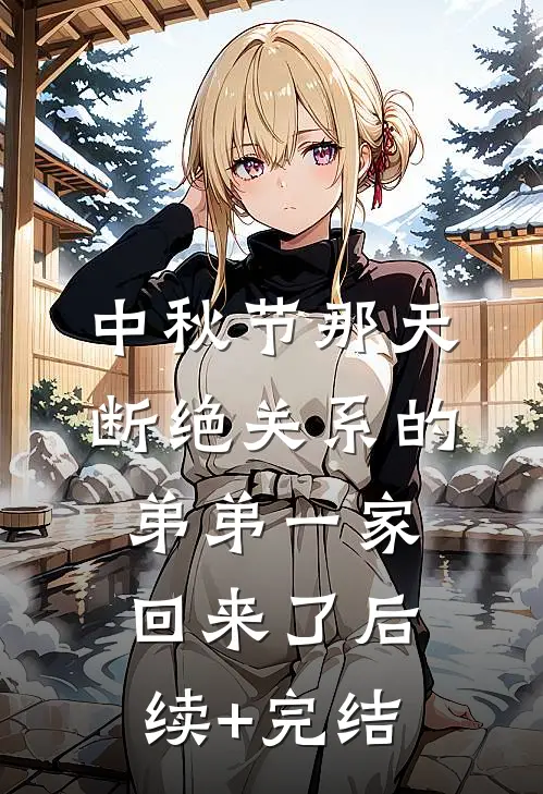 中秋节那天，断绝关系的弟弟一家回来了后续+完结