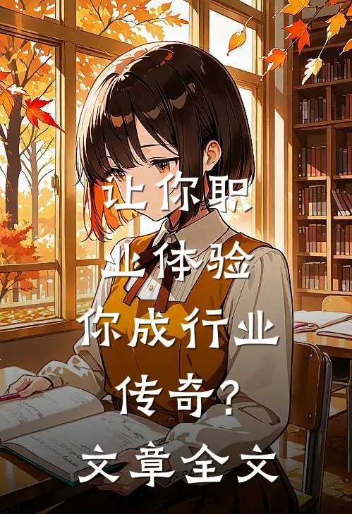 让你职业体验,你成行业传奇?文章全文