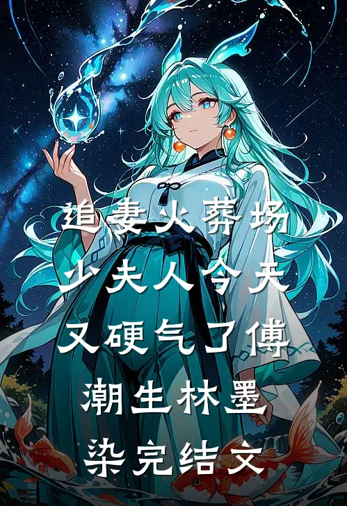 追妻火葬场：少夫人今天又硬气了傅潮生林墨染完结文
