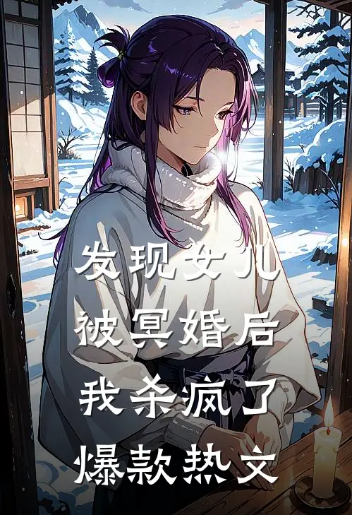 发现女儿被冥婚后，我杀疯了爆款热文