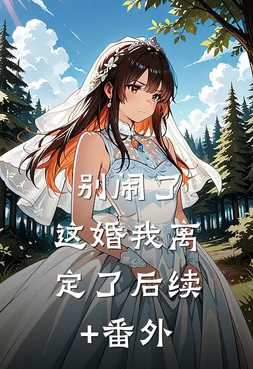 别闹了，这婚我离定了后续+番外
