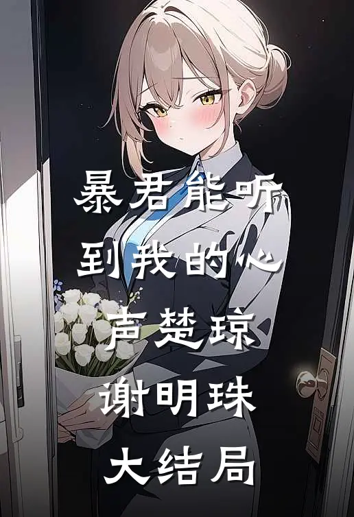 暴君能听到我的心声楚琼谢明珠大结局