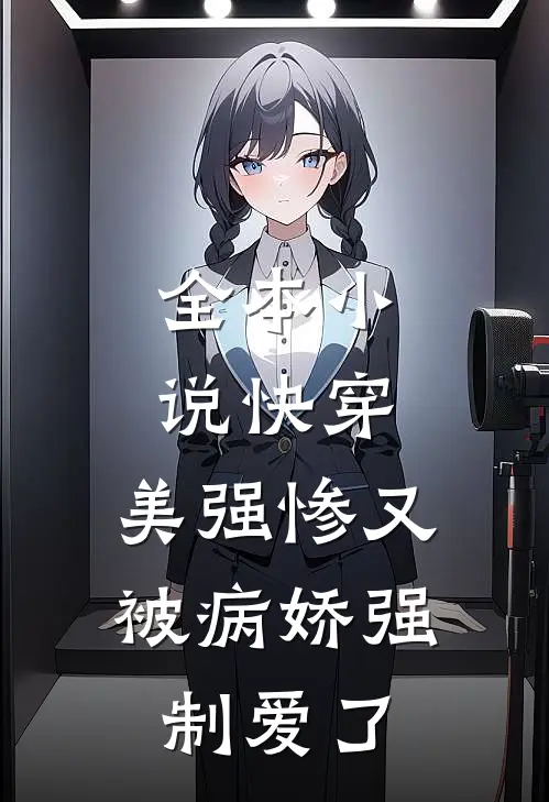 全本小说快穿：美强惨又被病娇强制爱了