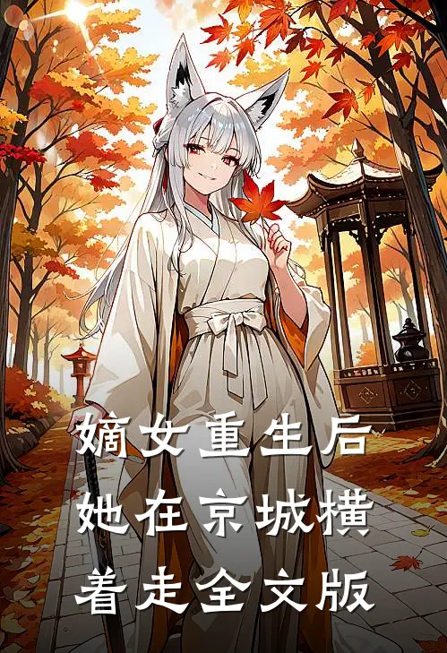 嫡女重生后，她在京城横着走全文版