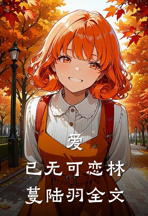 爱,已无可恋林蔓陆羽全文阅读