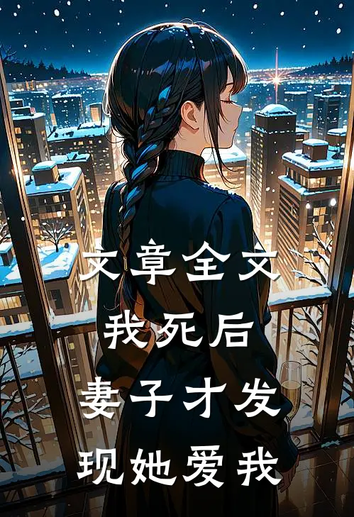 文章全文我死后，妻子才发现她爱我