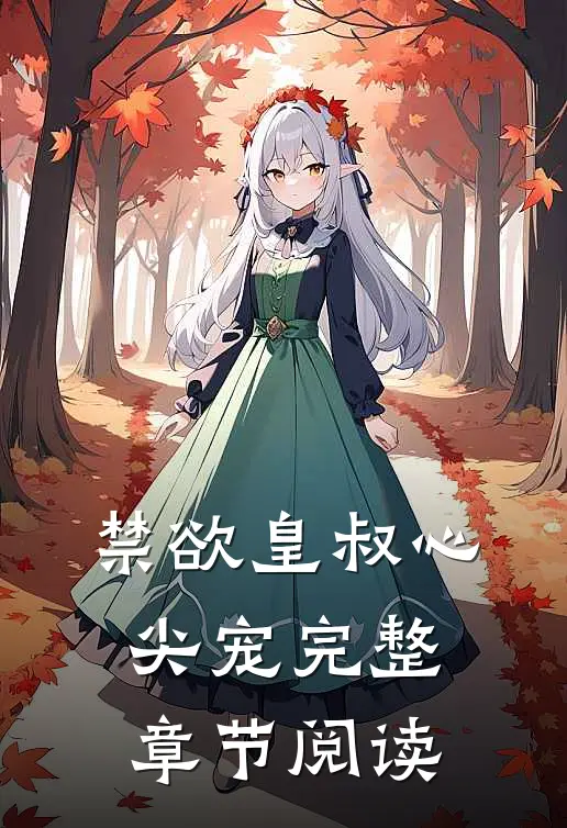 禁欲皇叔心尖宠完整章节阅读