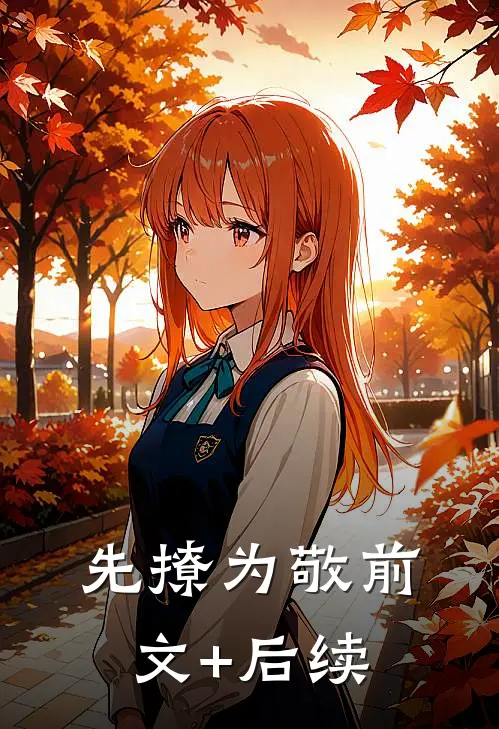 先撩为敬前文+后续