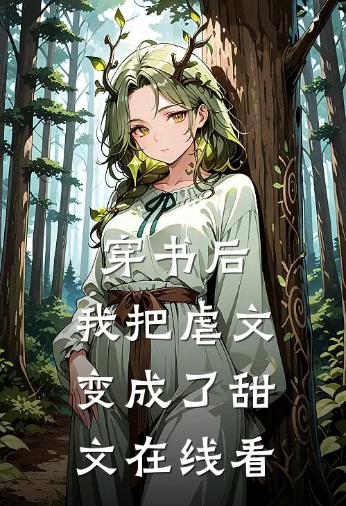 穿书后，我把虐文变成了甜文在线看