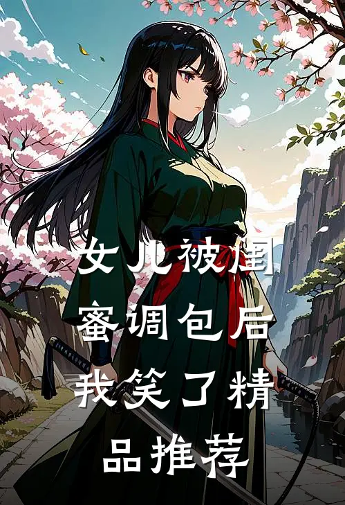 女儿被闺蜜调包后，我笑了精品推荐