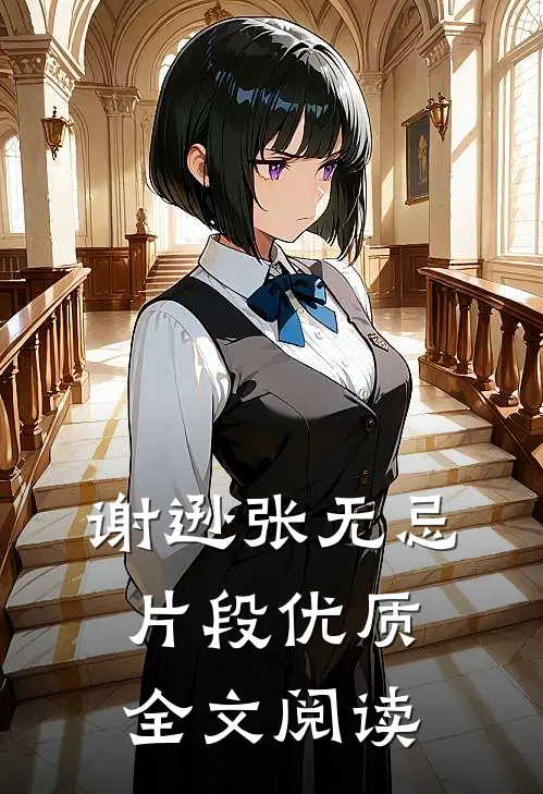 谢逊张无忌片段优质全文阅读