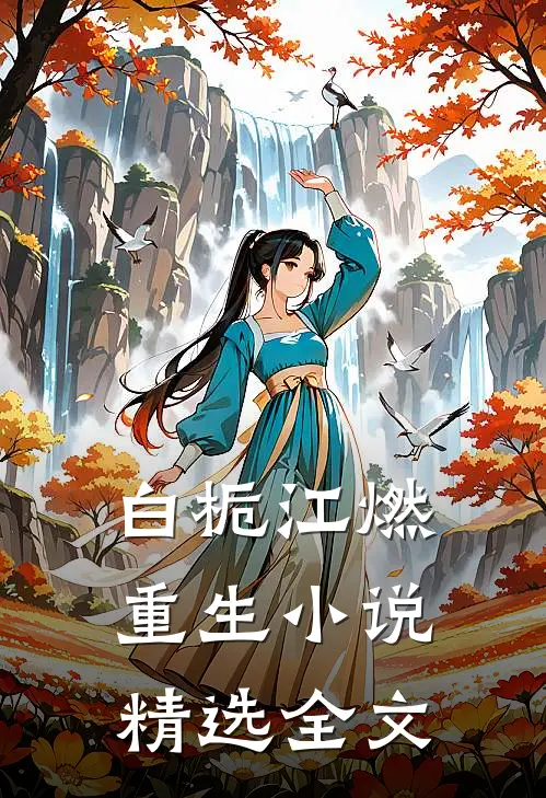白栀江燃重生小说精选全文