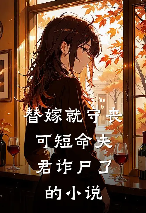 替嫁就守丧，可短命夫君诈尸了的小说