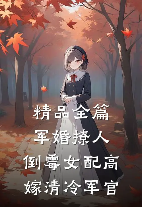 精品全篇军婚撩人：倒霉女配高嫁清冷军官